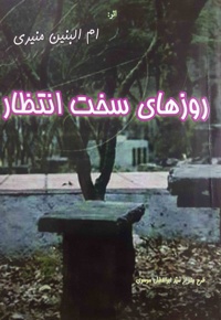 روزهای سخت انتظار